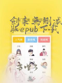 剑来无删减精校版epub下载