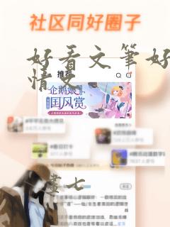 好看文笔好的言情文