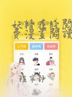 妖精在线阅读免费漫画阅读