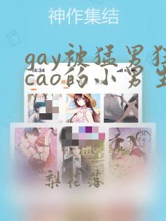 gay被猛男狂cao的小男生