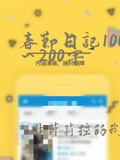 春节日记100～200字