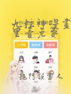 九柱神漫画在哪里看免费