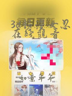 3d动漫女忍3在线观看