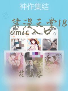 禁漫天堂18comic入口