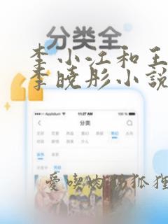 李小江和王心怡李晓彤小说阅读