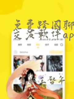 免费跨国聊天的交友软件app