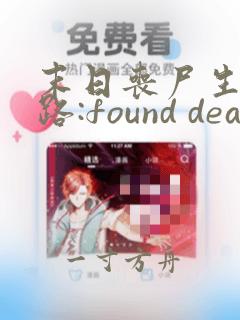 末日丧尸生存之路:found dead