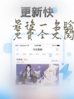 最后一名赊刀人免费全文阅读完整版