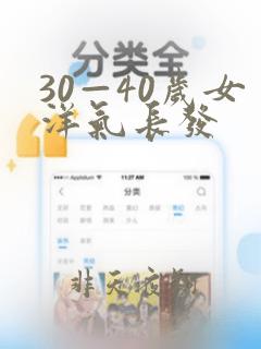 30—40岁女洋气长发