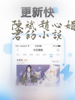 陈斌赵心媚高婉君的小说