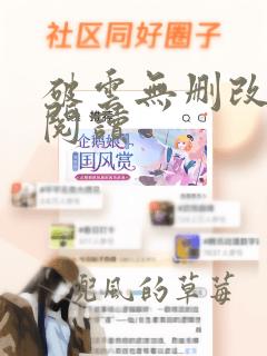 破云无删改免费阅读