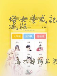 俗女养成记未删减版