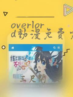 overlord动漫免费完整观看