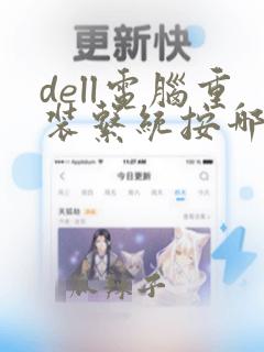 dell电脑重装系统按哪个键