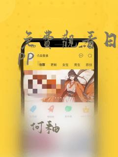 免费观看日漫app