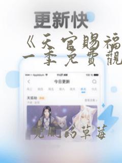 《天官赐福》第一季免费观看