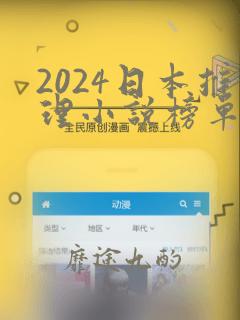 2024日本推理小说榜单