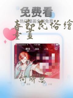 春节民俗绘画儿童画