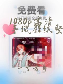 1080p高清手机壁纸竖屏