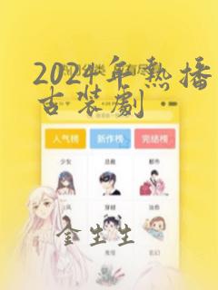 2024年热播古装剧