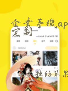 企业手机app定制