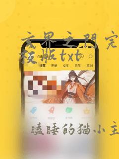 玄界之门完整精校版txt