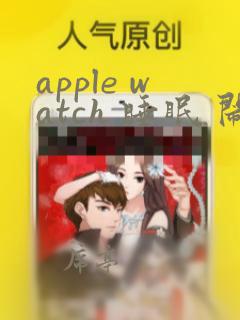 apple watch 睡眠 闹钟