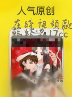 在线视频欧美日韩精品17cc