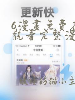 6漫画免费在线观看完整漫画入口