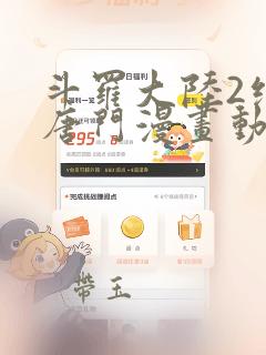 斗罗大陆2绝世唐门漫画动漫