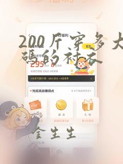 200斤穿多大码的衬衣