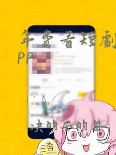 年费看短剧的app