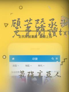 顾芒陆承洲全文免费阅读txt