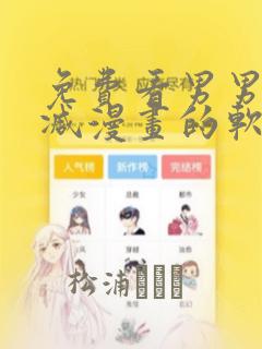 免费看男男无删减漫画的软件