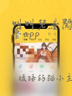 叫叫儿童阅读平台app