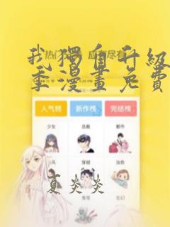 我独自升级第二季漫画免费看