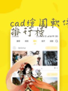 cad绘图软件排行榜