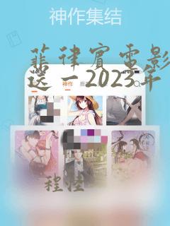 菲律宾电影买一送一2023年上映