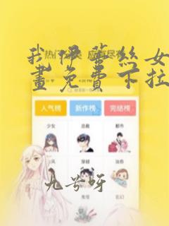 我伊蒂丝女皇漫画免费下拉式观看