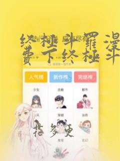 终极斗罗漫画免费下终极斗罗漫画免费