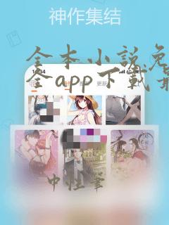 全本小说免费大全app下载最新版