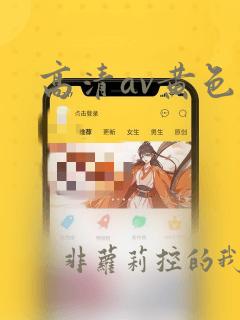 高清av黄色