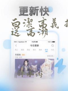 白洁 高义 抽送 高潮