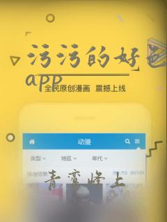 污污的好色先生app