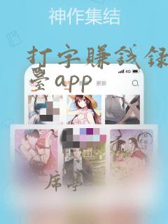 打字赚钱录入平台app