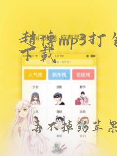 赵传mp3打包下载