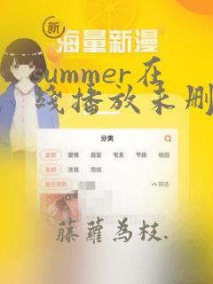 summer在线播放未删减