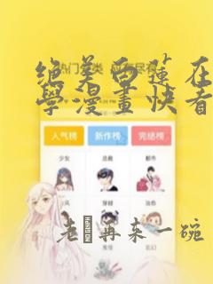 绝美白莲在线教学漫画快看漫画