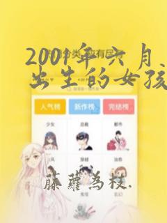 2001年六月出生的女孩命运