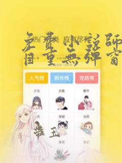 免费小说师娘请自重无弹窗